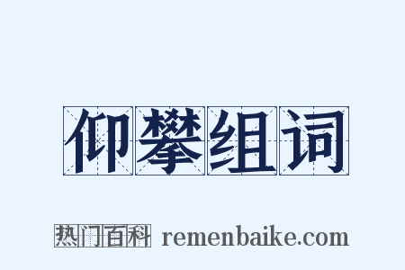 仰攀组词是什么意思的图片